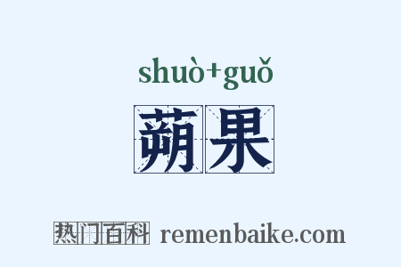 蒴果是什么意思的图片